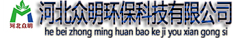 河北众明环保科技有限公司